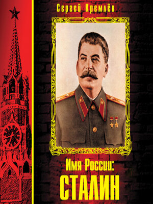 cover image of Имя России